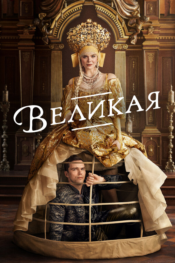 Великая 2 сезон сериал постер